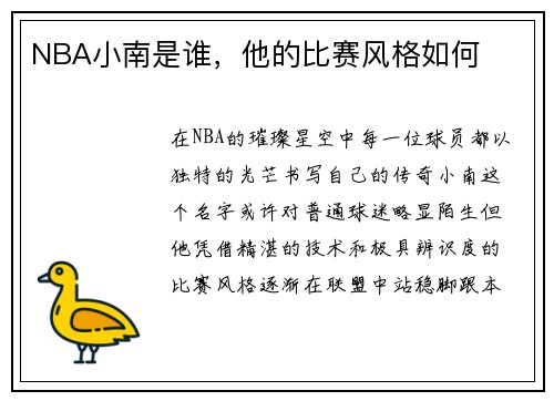 NBA小南是谁，他的比赛风格如何