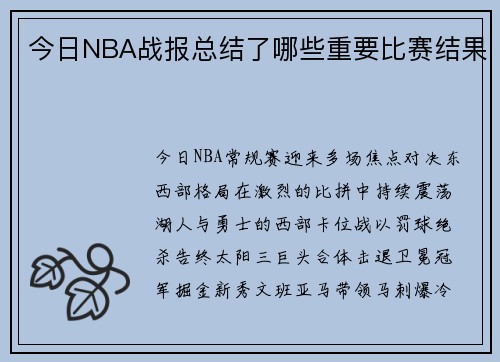 今日NBA战报总结了哪些重要比赛结果