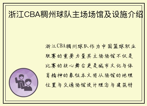 浙江CBA稠州球队主场场馆及设施介绍