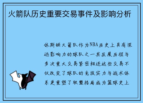 火箭队历史重要交易事件及影响分析