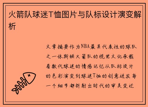 火箭队球迷T恤图片与队标设计演变解析