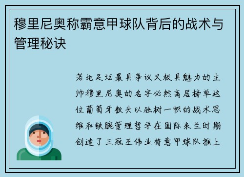穆里尼奥称霸意甲球队背后的战术与管理秘诀