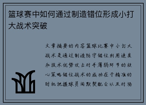 篮球赛中如何通过制造错位形成小打大战术突破