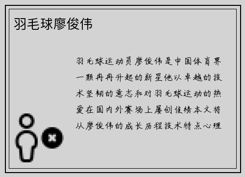 羽毛球廖俊伟