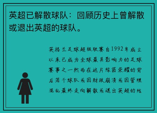 英超已解散球队：回顾历史上曾解散或退出英超的球队。