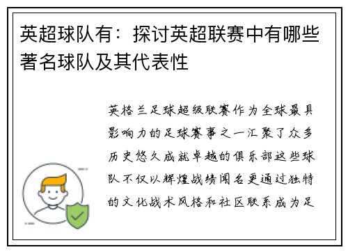 英超球队有：探讨英超联赛中有哪些著名球队及其代表性