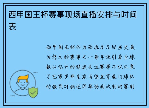 西甲国王杯赛事现场直播安排与时间表