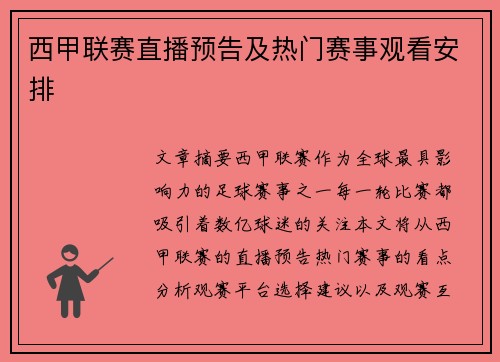 西甲联赛直播预告及热门赛事观看安排