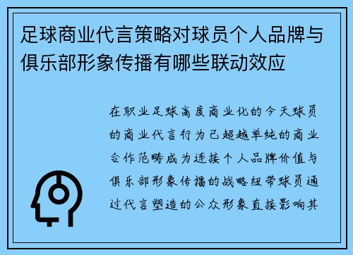 足球商业代言策略对球员个人品牌与俱乐部形象传播有哪些联动效应