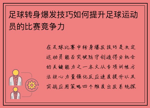 足球转身爆发技巧如何提升足球运动员的比赛竞争力