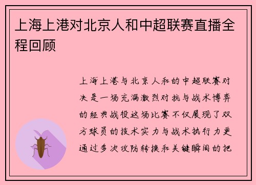 上海上港对北京人和中超联赛直播全程回顾
