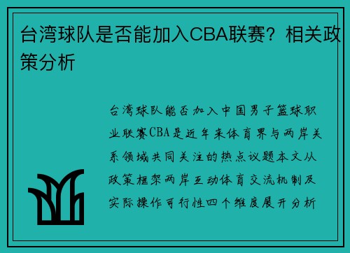 台湾球队是否能加入CBA联赛？相关政策分析