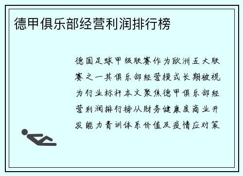 德甲俱乐部经营利润排行榜