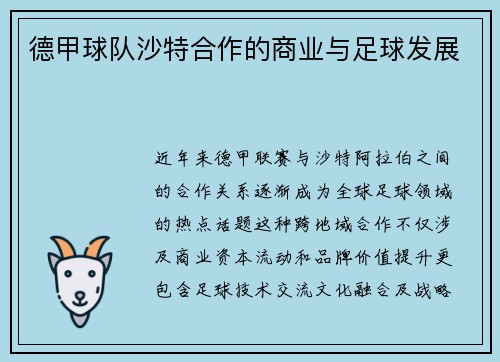 德甲球队沙特合作的商业与足球发展