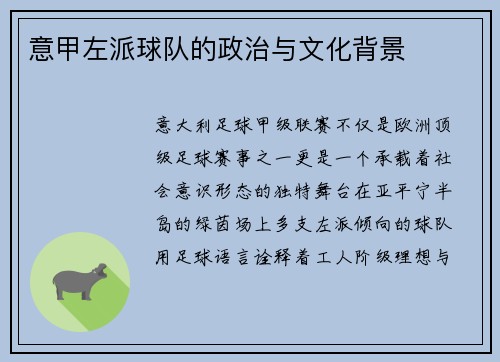 意甲左派球队的政治与文化背景