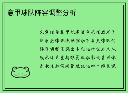 意甲球队阵容调整分析