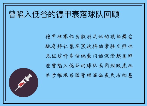 曾陷入低谷的德甲衰落球队回顾