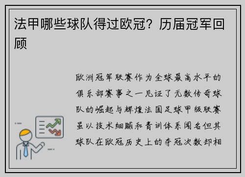 法甲哪些球队得过欧冠？历届冠军回顾