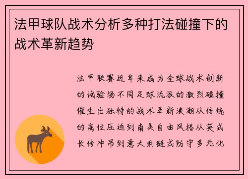 法甲球队战术分析多种打法碰撞下的战术革新趋势