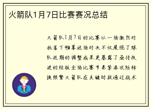 火箭队1月7日比赛赛况总结