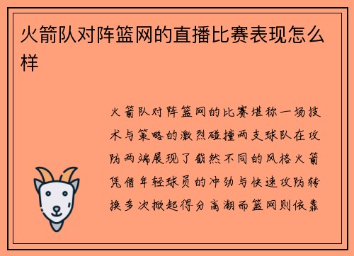 火箭队对阵篮网的直播比赛表现怎么样